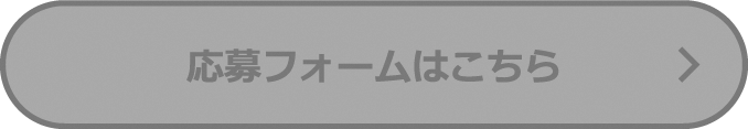 応募フォームはこちら