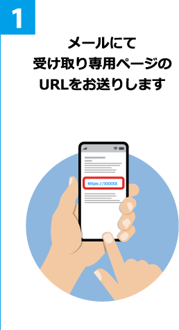 1 メールにて受け取り専用ページのURLをお送りします