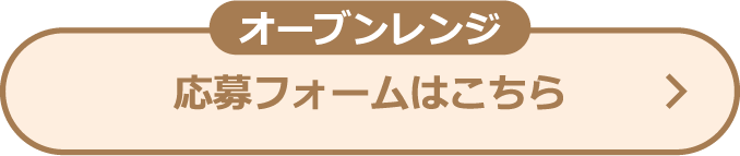 オーブンレンジ 応募フォームはこちら