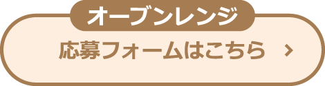 オーブンレンジ 応募フォームはこちら