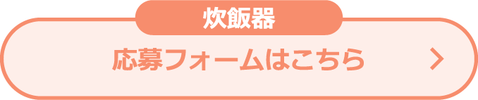 炊飯器 応募フォームはこちら