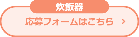 炊飯器 応募フォームはこちら