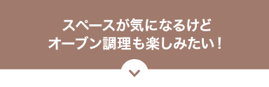 スペースが気になるけどオーブン調理も楽しみたい！