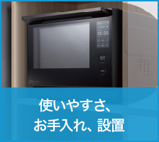 使いやすさ、お手入れ、設置