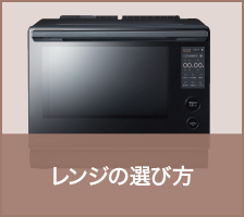 レンジの選び方