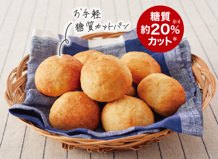 お手軽糖質カットパン 糖質約20％カット※4