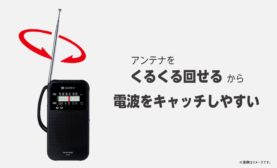 アンテナをくるくる回せるから電波をキャッチしやすい