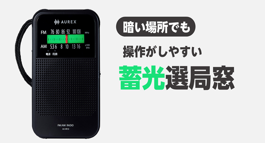 暗い場所でも操作がしやすい蓄光選局窓
