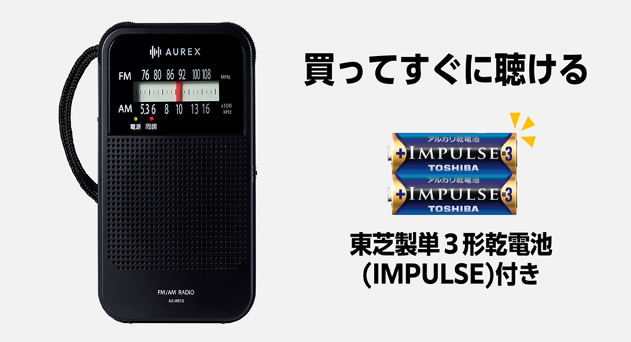 買ってすぐに聴ける 東芝製単3形乾電池(IMPULSE)付き