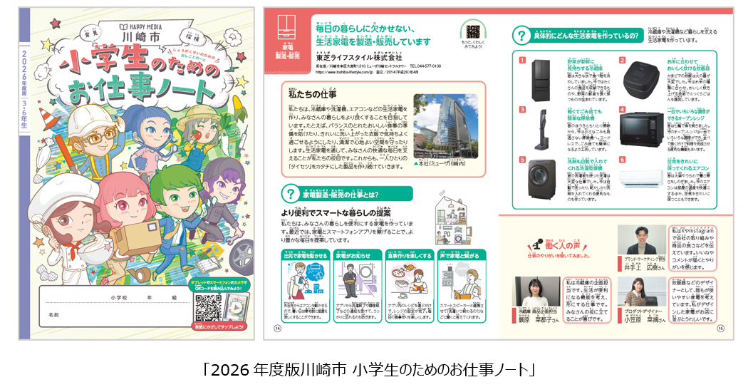 製造社員のための 自習型 教育ツール集 小中学生のキャリア教育を支援する 2026年度版川崎市「お仕事ノート