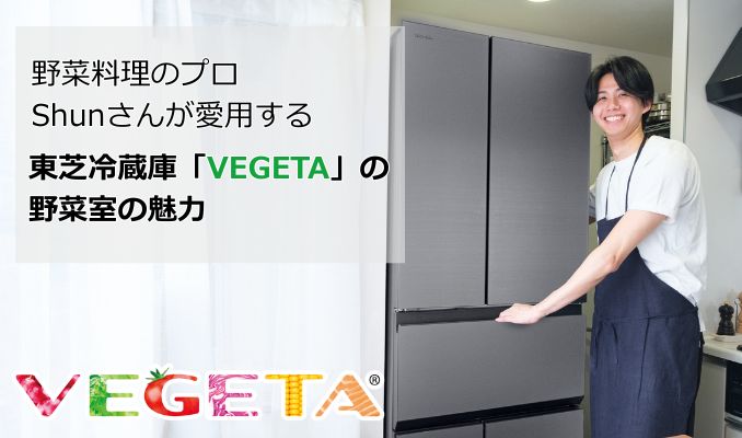 野菜料理のプロShunさんが愛用する東芝冷蔵庫「VEGETA」の野菜室の魅力_サムネイル画像