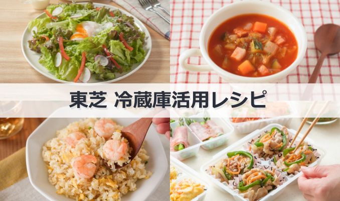コンテンツ | 冷蔵庫 | 東芝ライフスタイル株式会社