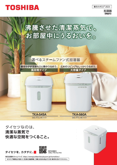 カタログ一覧 | サポート | 東芝ライフスタイル株式会社