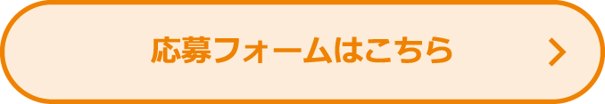 応募フォームはこちら