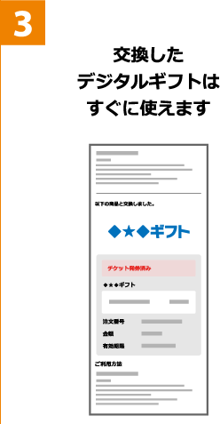 3 交換したデジタルギフトはすぐに使えます