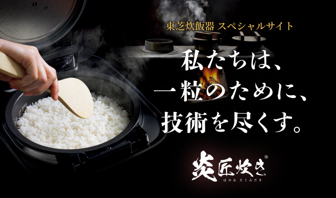 東芝炊飯器 炎匠炊き スペシャルサイト
