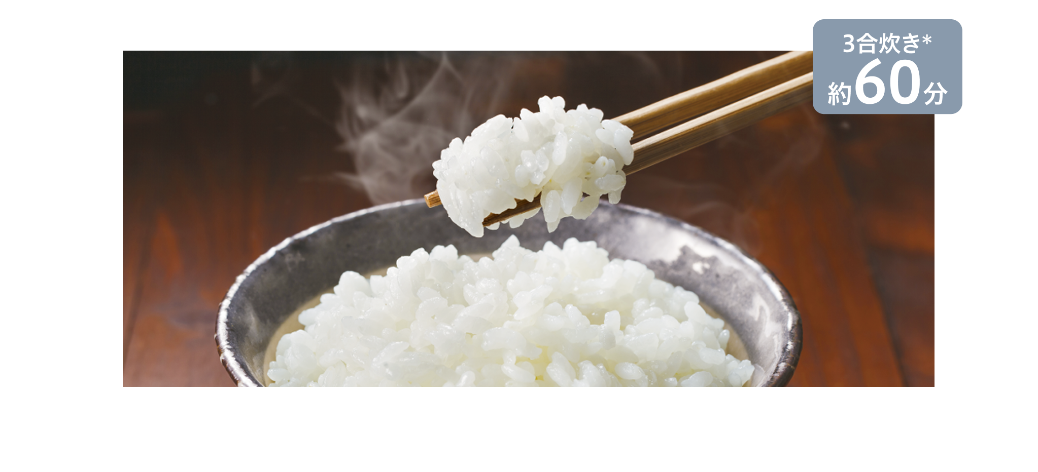 3合炊き＊ 約60分。
