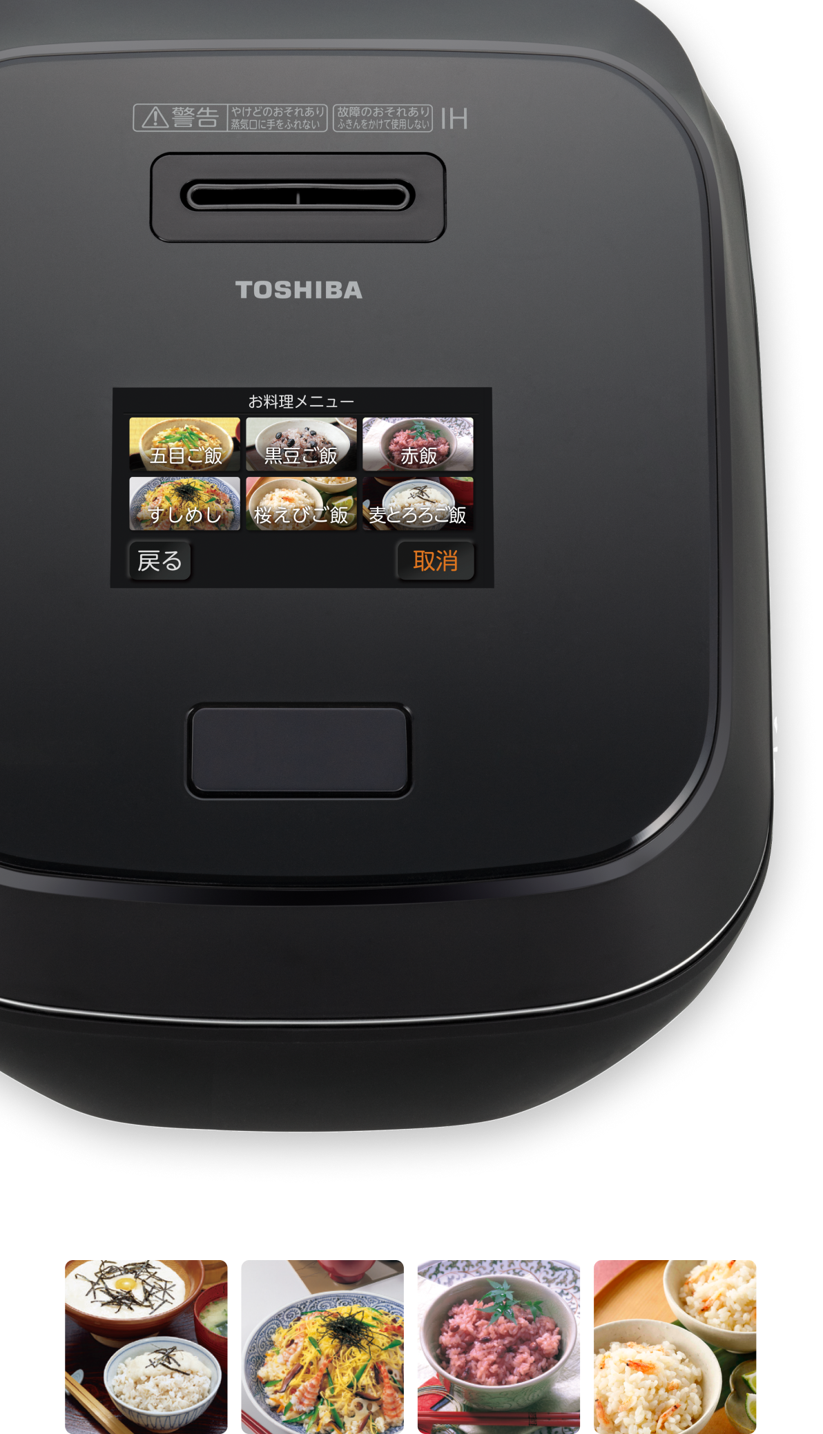 TOSHIBA IH炊飯器本体。液晶画面のお料理メニュー：五目ご飯、黒豆ご飯、赤飯、すしめし、桜えびご飯、麦とろろご飯。戻る、取消。