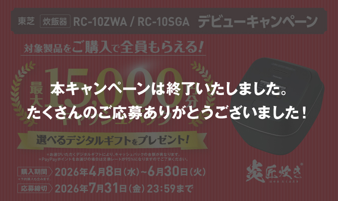 東芝炊飯器キャッシュバックキャンペーン終了バナー