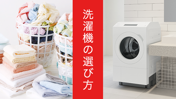 洗濯機の選び方
