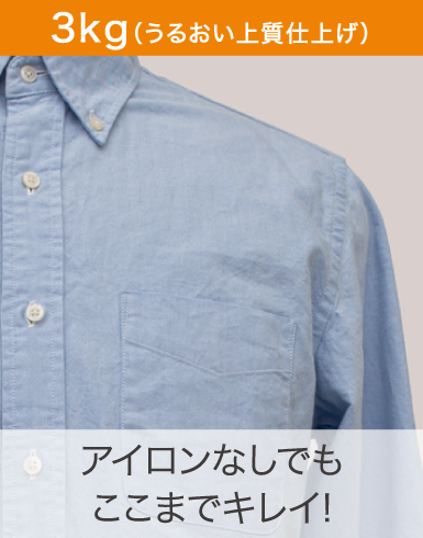 3kg(うるおい上質仕上げ)アイロンなしでもここまでキレイ!