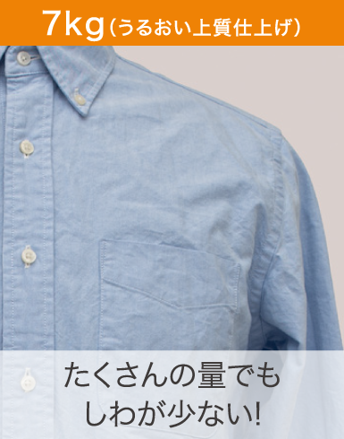 7kg(うるおい上質仕上げ)たくさんの量でもしわが少ない!