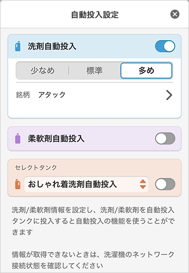 スマートフォンでお使いの洗剤の銘柄を設定できる