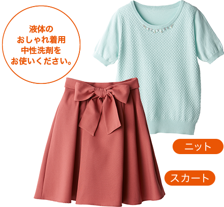 液体のおしゃれ着用 中性洗剤をお使いください