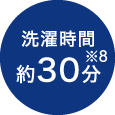 洗濯時間約30分※8