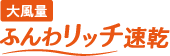 大風量ふんわリッチ速乾