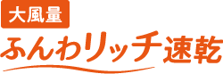 大風量ふんわリッチ速乾