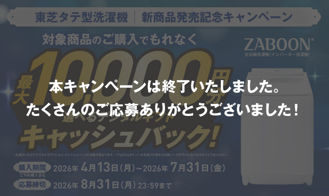 キャンペーン | 洗濯機・洗濯乾燥機 | 東芝ライフスタイル株式会社