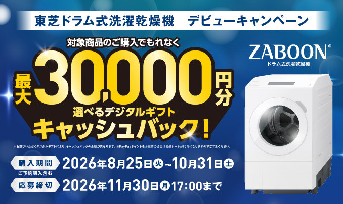 キャンペーン | 洗濯機・洗濯乾燥機 | 東芝ライフスタイル株式会社