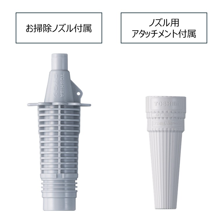 お掃除ノズル付属・ノズル用アタッチメント付属