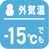 冬 -15℃運転