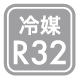冷媒R32
