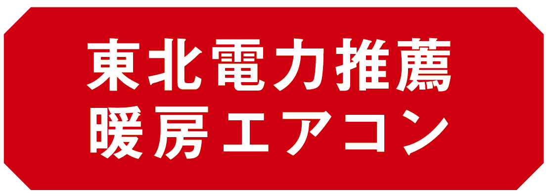 東北電力推薦暖房エアコン