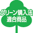 グリーン購入法適合商品
