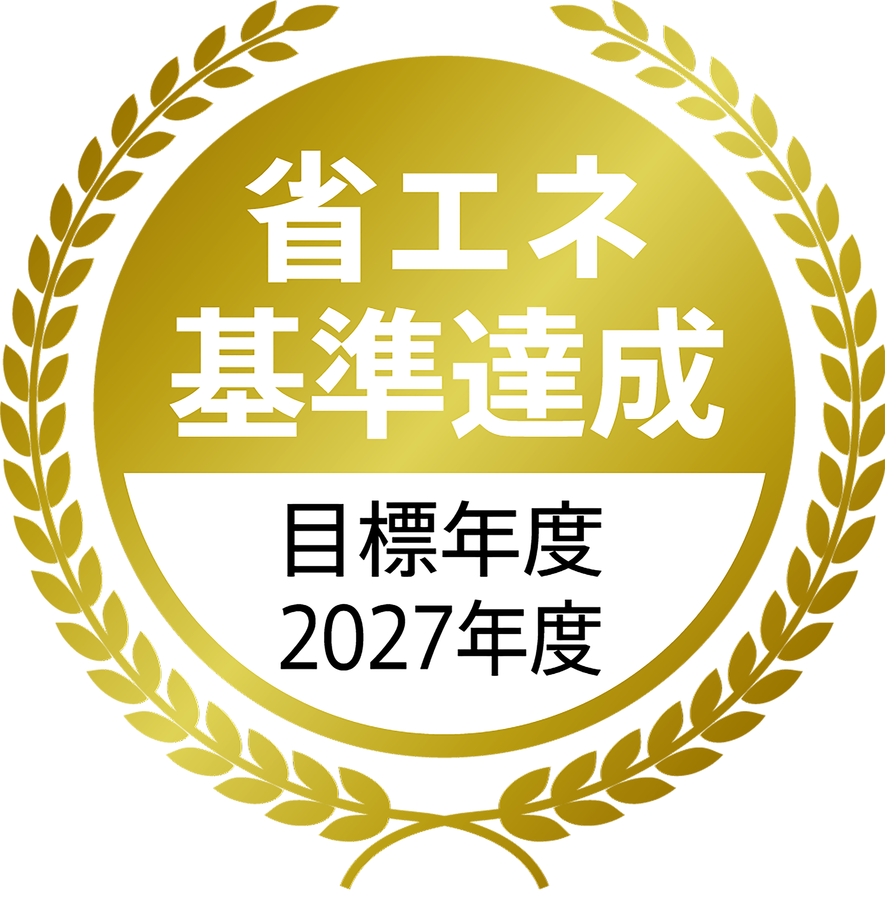 省エネ基準達成 目標年度2027年度