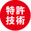 特許技術