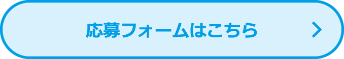 応募フォームはこちら