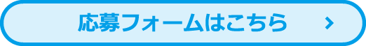 応募フォームはこちら
