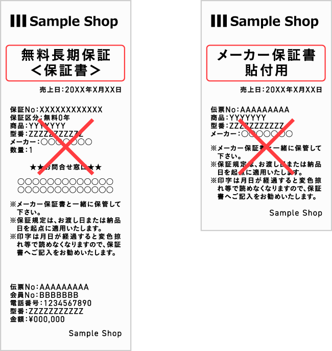 店舗発行の長期保証の保証書、保証書貼付用レシート
