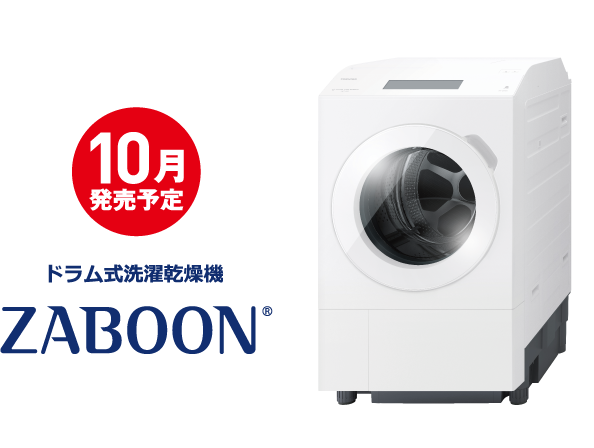10月発売予定 ドラム式洗濯乾燥機 ZABOON®