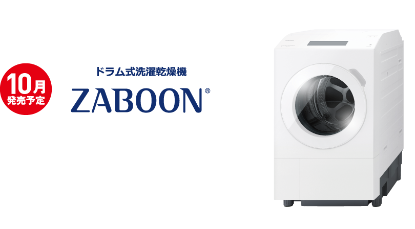 10月発売予定 ドラム式洗濯乾燥機 ZABOON®