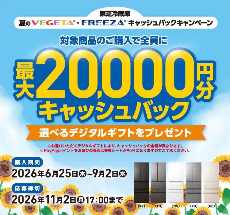 東芝冷蔵庫 夏のVEGETA®・FREEZA®キャッシュバックキャンペーン