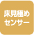 床見極めセンサー