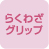 らくわざグリップ