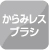 からみレスブラシ