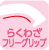 らくわざフリーグリップ